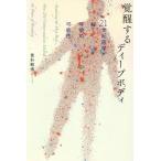 覚醒するディープボディ 21世紀医学が解く呼吸の可能性/貫和敏博(著者)