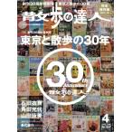 散歩の達人(No.361 2026年4月号) 月刊誌/交通新聞社　