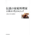 伝説の家庭料理家 小林カツ代のロジック/小林カツ代(著者),本田明子(著者)