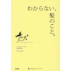 わからない、髪のこと。/shuco(著者)　