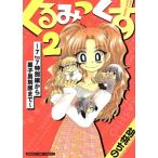 くるみっくす2 〜7to7特別編から菓子男別邸まで〜 まんがタイムC/胡桃ちの(著者)