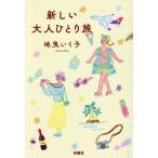 新しい大人ひとり旅 扶桑社文庫/地曳いく子(著者)