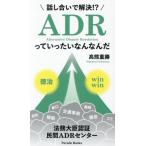 話し合いで解決!? ADRっていったいなんなんだ Parade Books/高熊重勝(著者)