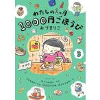 わたしの1ヶ月1000円ごほうび コミックエッセイ(3)/おづまりこ(著者)