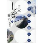  Япония .. путешествие (5) futoshi flat .. остров .(III) Kochi префектура * Ehime префектура * Ooita префектура * Miyazaki префектура ./.. превосходящий ( автор )