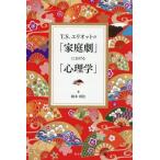 T.S. Eliot. [ семья .] что касается [ психология ]/ Okamoto выгода .( автор )