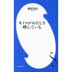 キノコがわたしを呼んでいる 小学館新書509/梶尾真治(著者)