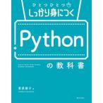 ひとつひとつしっかり身につく Pythonの教科書/菅原朋子(著者)