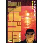 ゴルゴ13(220) 銀翼の花嫁 SPC/さいとう・たかを(著者)