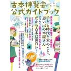 古本博覧会公式ガイドブック(2026) 全ニッポン古本博覧会in千代田のさくらまつり/全ニッポン古本博覧会実行　