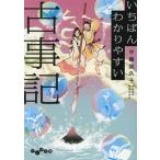 いちばんわかりやすい古事記 だいわ文庫/平藤喜久子(著者)　
