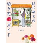はじめての切り花ガイド/内藤育子(著者)