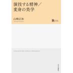 ���Z���鐸�_/�ϐg�̔��w �����w�|���C�u�����[/�R�萳�a(����)