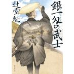 銀一匁の武士 祥伝社文庫/辻堂魁(著者)