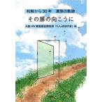  эта дверь. направление ... мир . из 30 год . группа. траектория / Osaka HIV лекарство . иск ...[..... .]( сборник человек )