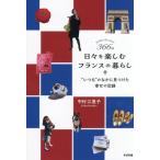366日 日々を楽しむフランスの暮らし ”いつも”の中に見つけた幸せの記録/中村江里子(著者)