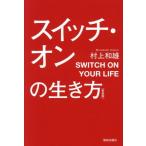 スイッチ・オンの生き方 新装版/村上和雄(著者)
