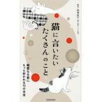 猫に言いたいたくさんのこと 親愛なる君にもっと好かれる73の方法/野澤延行(著者)