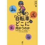 「自転車」はどこに向かうのか 青切符・違法モペッド・新交通ルール カオスの先にある未来/疋田智(著者)
