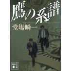 鷹の系譜 講談社文庫/堂場瞬一(著者)