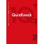 QuizKnock10周年スペシャルブック 十字路/QuizKnock(著者)
