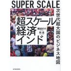 超スケール経済インド 次世代超大国のビジネス地図/難波昇平(著者),椿進(著者)