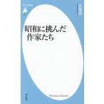 昭和に挑んだ作家たち 平凡社新書1103/佐高信(著者)