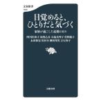 目覚めると、ひとりだと気づく 家族が過ごした最期の日々 文春新書1525/阿川佐和子(著者),加賀