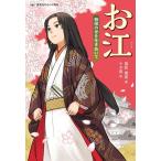 お江 戦国の世を生きぬいて 歴史をひらく人物伝/国松俊英(著者),十々夜(絵)