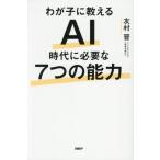 わが子に教えるAI時代に必要な7つの能力/友村晋(著者)