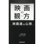 映画の観方 映画通の心得/一条真也(著者)