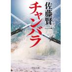 チャンバラ 中公文庫/佐藤賢一(著者)