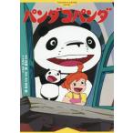 パンダコパンダ 徳間アニメノベル/小宮山みのり(文),高畑勲,宮崎駿
