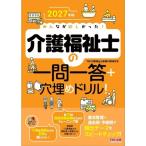 みんなが欲しかった！介護福祉士の一問一答+穴埋めドリル！(2027年版)/TAC介護福祉士受験対策研究会(著者)