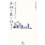 30年先も価値が変わらない 本物の家に住まう/木村大樹(著者)