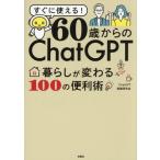  сразу можно использовать!60 лет c ChatGPT жизнь . меняется 100. удобный ./ChatGPT практика изучение .( автор )