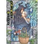 死ぬ覚悟で人食い魔王の森に入ります キャラ文庫/中原一也(著者),笠井あゆみ(イラスト)