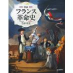 図説フランス革命史 新装版 ふくろうの本 世界の歴史/竹中幸史(著者)