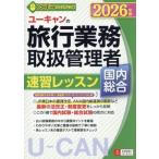 ユーキャンの国内・総合旅行業務取扱管理者 速習レッスン 国内総合(2026年版) ユーキャンの資格試験シ