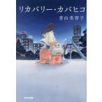 リカバリー・カバヒコ 光文社文庫/青山美智子(著者)