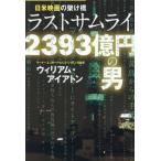  день рис фильм. ... последний Samurai 2393 сто миллионов иен. мужчина / William * I a тонн ( автор )