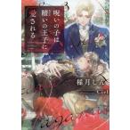 呪いの子は贖いの王子に愛される ディアプラス文庫/稲月しん(著者),Ciel(イラスト)