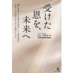 受けた恩を、未来へ 個人財産150億円を寄付した元経営者はなぜ「与えて終わる人生」を選んだのか/トム・ワタ