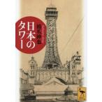 日本のタワー 講談社学術文庫/橋爪紳也(著者)