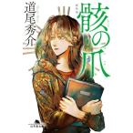 骸の爪 新装版 幻冬舎文庫/道尾秀介(著者)