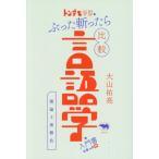 トンデモ学説をぶった斬ったら比較言語学の入門書になった件 激論十番勝負/大山祐亮(著者)