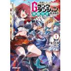 相続したGランクダンジョンは神様付きの優良物件でした(1) 探索者志望のおっさん、神のチートスキルで最強スローラ