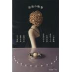 最後の晩餐/アンソロジー(著者),江國香織(著者),金原ひとみ(著者),角田光代(　