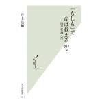 「もしも」で命は救えるか？ 因果推論入門 光文社新書1411/井上浩輔(著者)