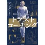 トラストコーチング マンガで体感！調和力で人を動かす/馬場啓介(著者),MARUMI(漫画)